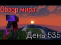 😱 Я построил ЭТО за 535 ДНЕЙ в Minecraft (песенка + обзор мира)