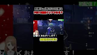 元iPad勢によるPS5での螺旋攻略の顛末【藍崎ありな/新人Vtuber】 #原神