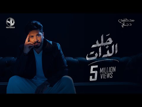 Moustafa hagag gald el zat 2 belel video clip مصطفى حجاج جلد الذات 2 بليل فيديو كليب