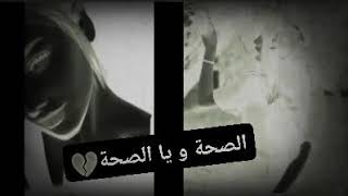 الصحة ويا الصحة بصوت اللفعى