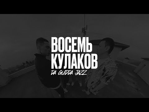Da Gudda Jazz - Восемь кулаков (Lyric Video)