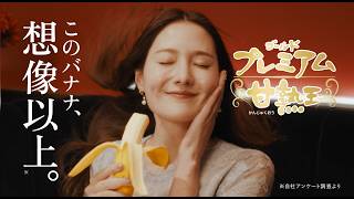 甘熟王ゴールドプレミアム「このバナナ、想像以上。」篇　15秒CM