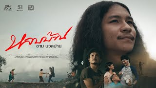 หลบบ้าน – น้องอาม นวลปาน