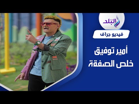 شاهد .. رامز جلال يكشف توقيع إمام عاشور لـ الأهلي ويجبره على الاعتذار للخطيب