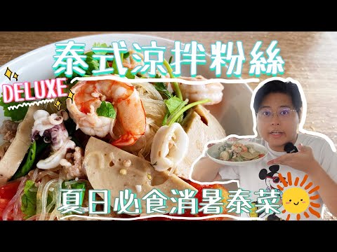 Salad Suki Bihun Seafood Daging Cincang Ala Thailand (Yum Woon Sen)