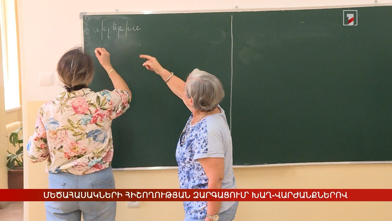 Մեծահասակների հիշողության զարգացում՝ խաղ-վարժանքներով