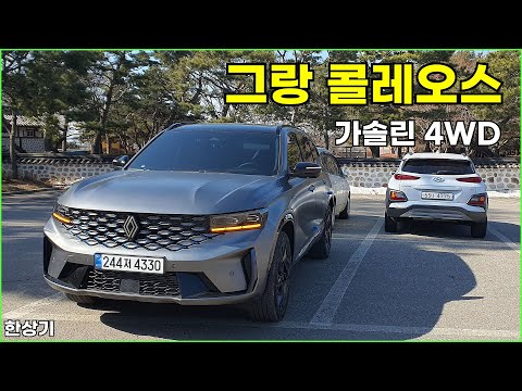 르노 그랑 콜레오스 2.0 가솔린 터보 4WD 시승기, 에스프리 알핀 풀 옵션(Renault Grand Koleos 2.0 Turbo Review) - 2025.02.20