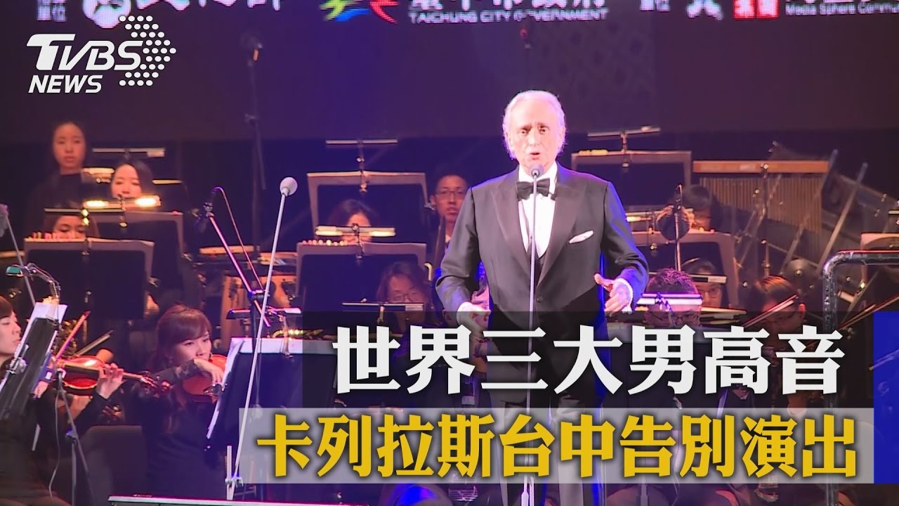 世界三大男高音 卡列拉斯台中告別演出