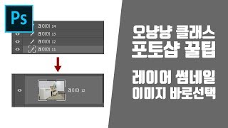 포토샵CC 초보강좌 - 레이어 썸네일, 레이어바로선택 꿀팁 [오냥냥]
