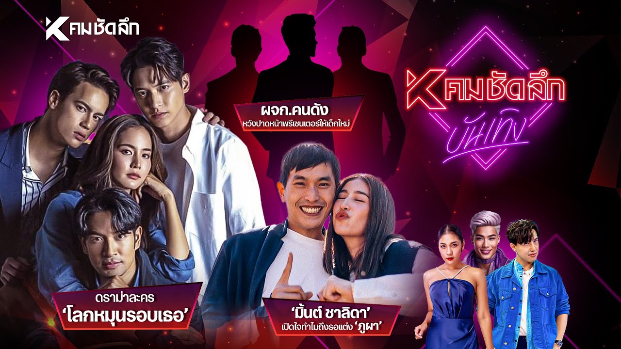 คมชัดลึก บันเทิง EP.11