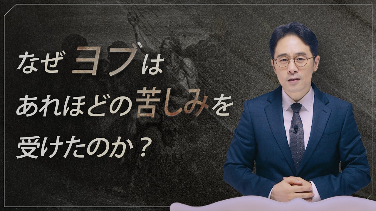 最後のヤコブの患難とは何か？ 終わりの時代を生きる、現代のヨブ［説教］　ソン・ケムン牧師
