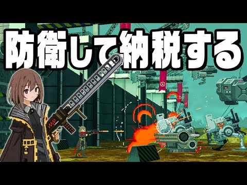 税金９０％！？超・ブラック軍隊で搾取されまくってみた『 救国のスネジンカ:Sentinel Girls2 』