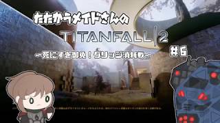 たたかうメイドさんのTITANFALL2 #6 【死にすぎ御免！グリッジ消耗戦】