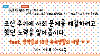 5학년 2학기 사회 2단원 사회의 새로운 변화와 오늘날의 우리 (1-새로운 사회를 향한 움직임) 3차시 (사회책 92~94쪽)