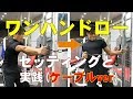 背中にストレッチ!ケーブル・ワンハンドロー【糸井トレーナー】