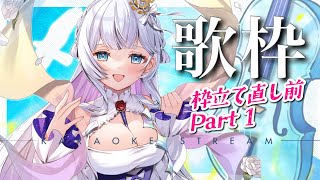 【#歌枠】❶⚠️冒頭トラブルあり...配信落ちてしまったので続きあります⚠️【#singingstream 】