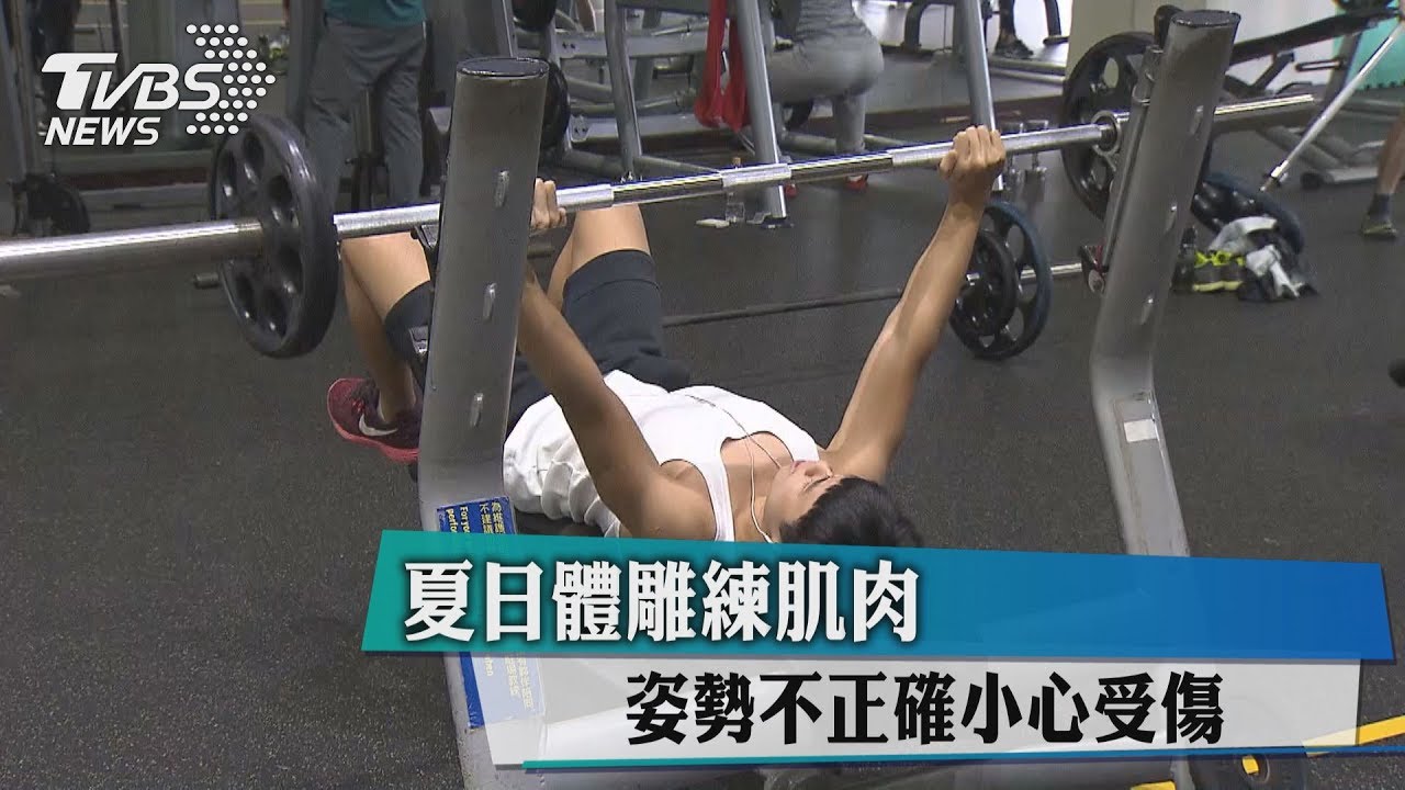 夏日體雕練肌肉 姿勢不正確小心受傷