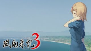 【風雨来記3⑦】双子の木でずっとずっとずっとずっと待ってる【雪代√】