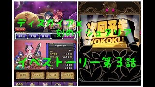 ディスガイア＆刻のイシュタリアコラボイベストーリー第３話