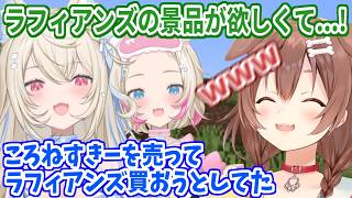 ころね先輩のおかげで、無事にラフィアンズの景品がゲットできて嬉しいフワモコ【ホロライブ切り抜き/フワモコ/戌神ころね】
