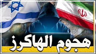 إيران تحترق وهاكرز طهران يقرعون طبول الحرب وإسرائيل تتحرك للمواجهة | قناة مصر