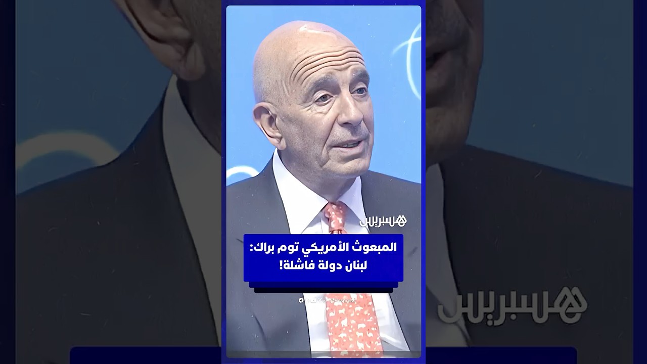 المبعوث الأمريكي توم براك: لبنان دولة فاشلة! thumbnail