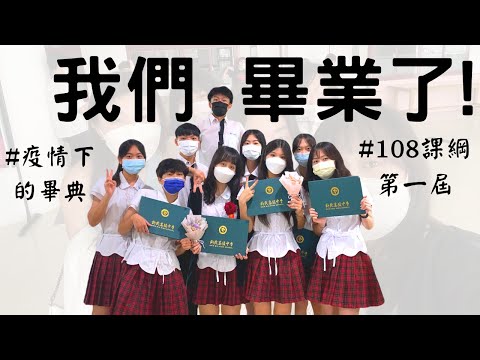 [VLOG#4]開箱疫情下的實體畢業典禮🎓！表藝科超帥熱舞💃🕺！藝人網紅驚喜客串🤩 #畢業 #vlog #新民高中