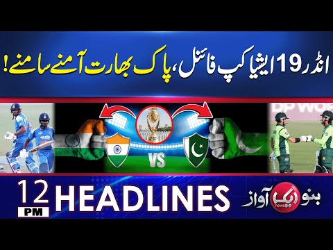 Under-19 Asia Cup Final Pakistan and India face off! |Headline 12Pm | Aik News HD