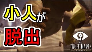 小さい体で脱出しろ! -リトルナイトメア- 【クリアまで】