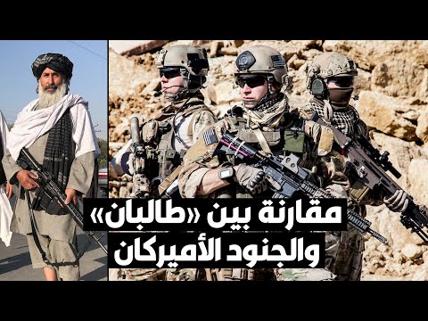 د. عبدالله النفيسي يقارن بين الجندي الأميركي ومقاتل طالبان