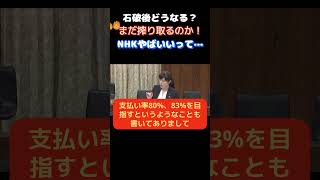 【参議院】「NHKやばいって！」小野田がNHKの暴挙に怒りの声をあげる…　　＃自民党　＃小野田紀美　＃NHK　＃受信料
