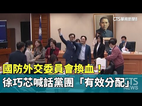 國防外交委員會換血！　徐巧芯喊話黨團「有效分配」