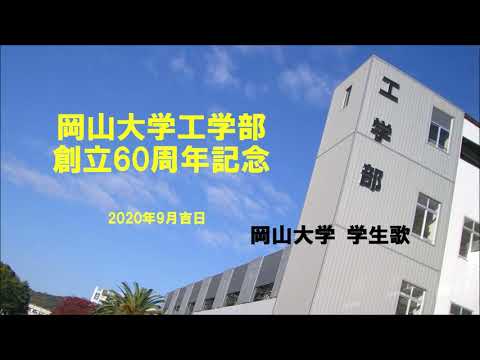 岡山大学工学部創立60周年記念