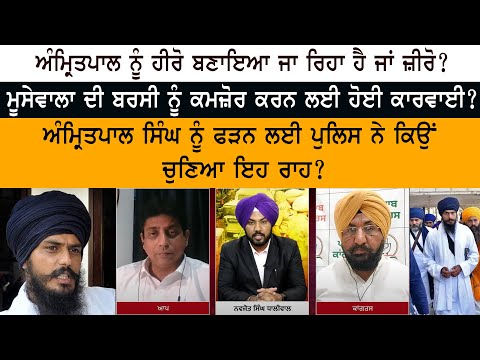 Is Amritpal Singh being made Hero or Zero? Action to weaken Sidhu Moose Wala's Barsi?