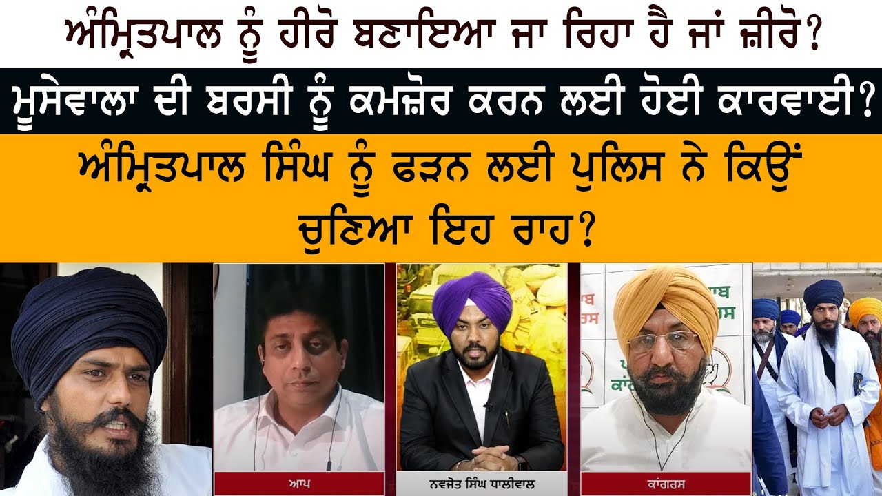 Is Amritpal Singh being made Hero or Zero? Action to weaken Sidhu Moose Wala's Barsi? Is Amritpal Singh being made Hero or Zero? Action to weaken Sidhu Moose Wala's Barsi?