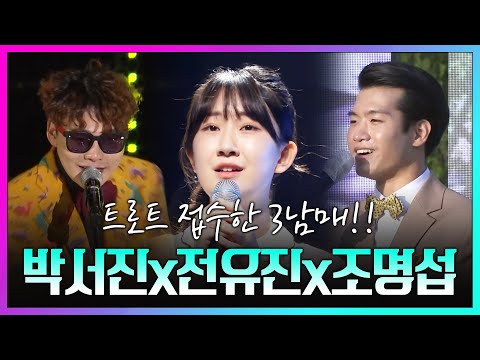 트로트 접수한 트로트 3남매 ¸박서진¸전유진¸조명섭¸ 환상의 하모니 #박서진 #전유진 #조명섭 #환상의하모니 #미니콘서트