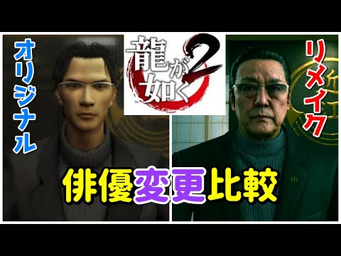 【龍が如く２】新旧俳優変更比較【極２】