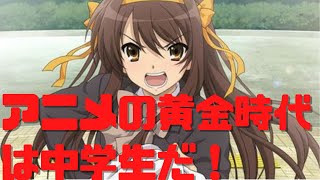 アニメの黄金時代は中学生だ!わからず屋の大人の話を聞いてムカムカする権利