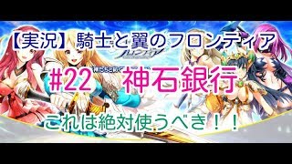 【実況】騎士と翼のフロンティア　#22　神石銀行