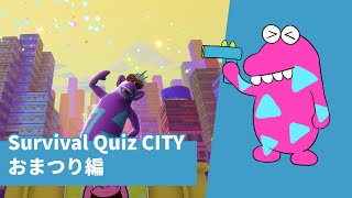 [Survival Quiz CITY おまつり編] 두뇌보단 육체 #survivalquizcity
