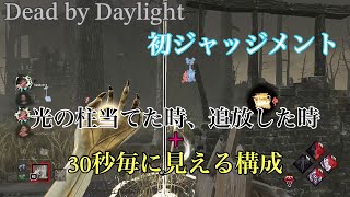 ［DbD］ ジャッジメント 初操作 4台残し