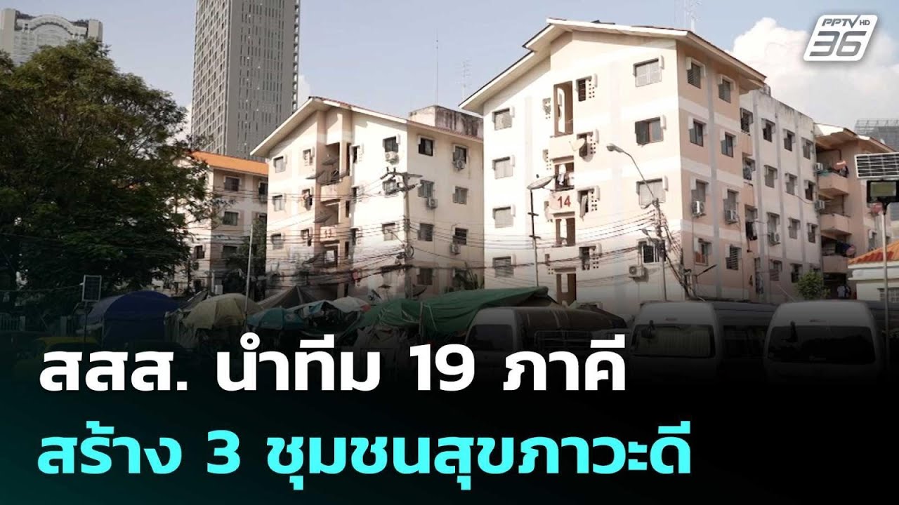 สสส. นำทีม 19 ภาคี สร้าง 3 ชุมชนสุขภาวะดี | เที่ยงทันข่?