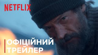 Проти льоду | Офіційний трейлер | Netflix