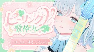 【＃ヒーリングV歌枠リレー】みんなの安らげる居場所になりたい！大トリ頑張ります🦋Singing Stream【#すとらてぃあ #vsinger】