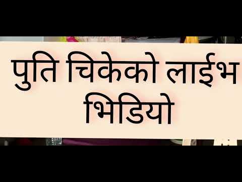 पुति चिकेको - puti chikeko