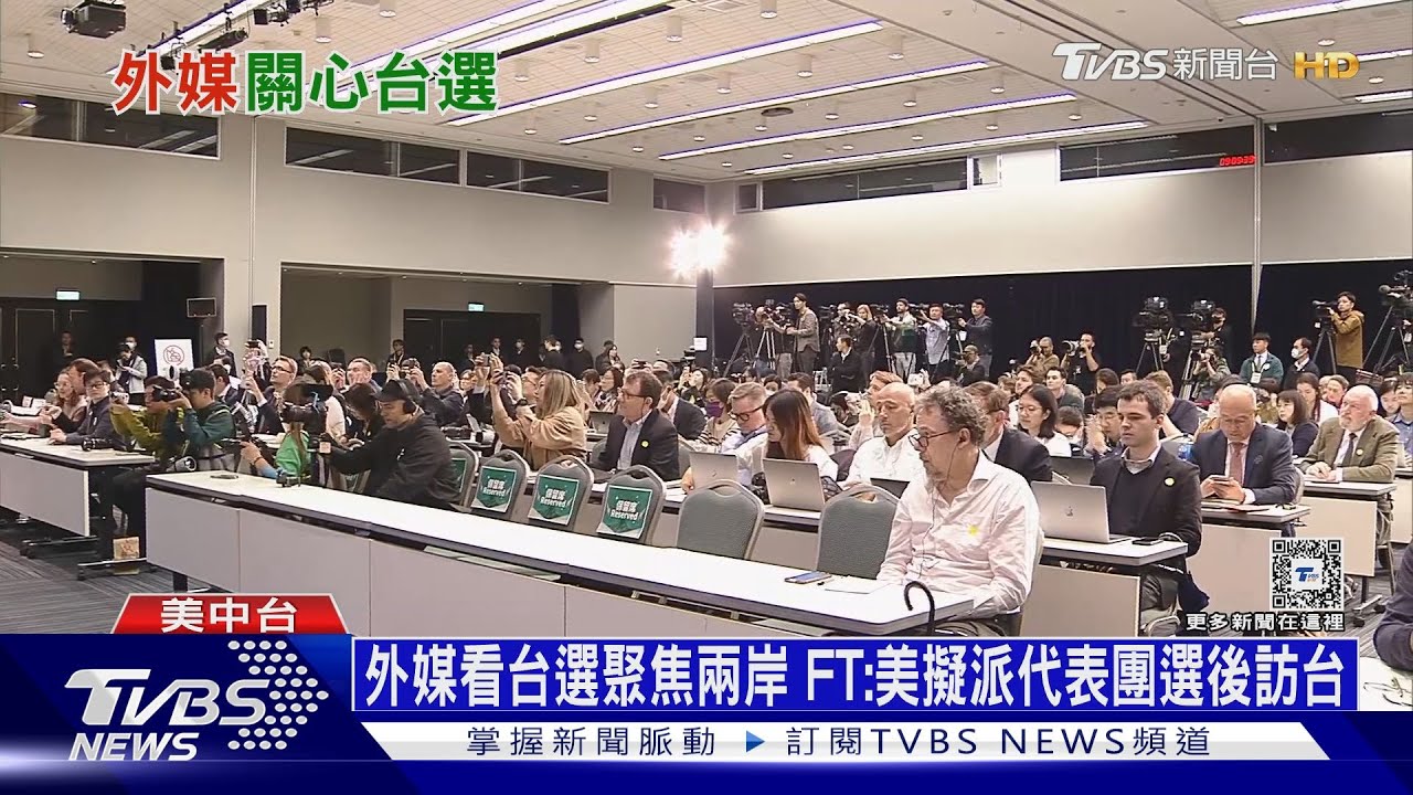 外媒看台選聚焦兩岸！FT：美擬派代表團選後訪台