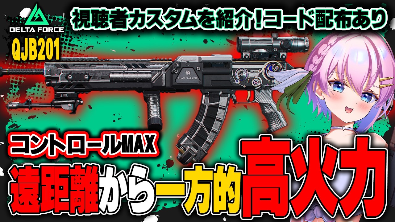 【＃デルタフォースモバイル】コントロール性能全振りのQJB201は気持ちよすぎた＃DeltaForce