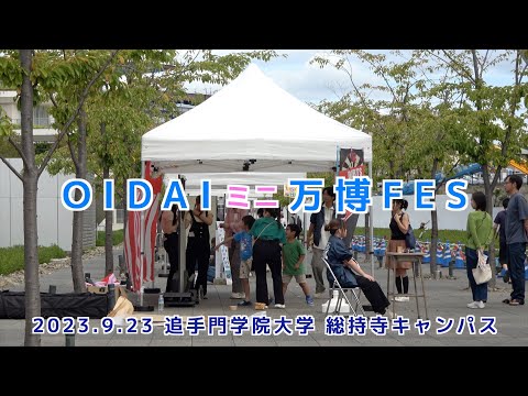 情報学科 OIDAIミニ万博FESを開催（追手門学院大学）