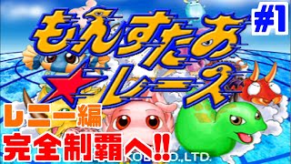 【実況】また戻ってきた！完全制覇へ！【もんすたあ★レースPS版】レニー編　#1　実況リターンズ