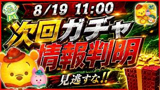 【速報】プー&ピグレット育成チャンス到来！！ 今後のガチャも気になるけどガチャするべき？ 各ツムの入手確率も教えます！！【ツムツム】
